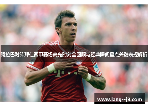 阿拉巴对阵拜仁西甲赛场高光时刻全回顾与经典瞬间盘点关键表现解析