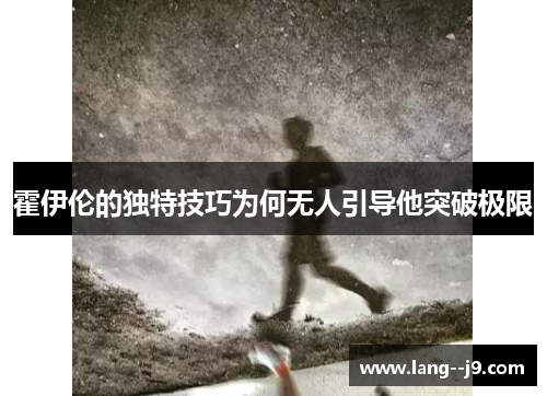 霍伊伦的独特技巧为何无人引导他突破极限