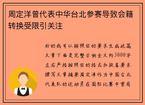 周定洋曾代表中华台北参赛导致会籍转换受限引关注