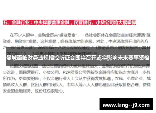 曼城面临财务违规指控听证会即将召开或将影响未来赛事资格