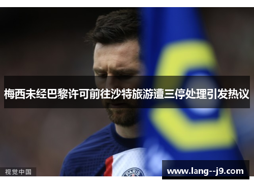 梅西未经巴黎许可前往沙特旅游遭三停处理引发热议