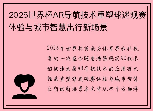 2026世界杯AR导航技术重塑球迷观赛体验与城市智慧出行新场景