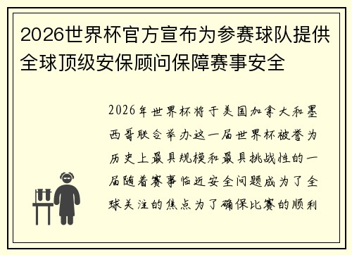 2026世界杯官方宣布为参赛球队提供全球顶级安保顾问保障赛事安全