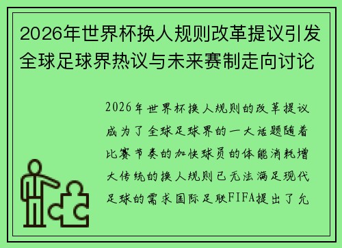 2026年世界杯换人规则改革提议引发全球足球界热议与未来赛制走向讨论 ⚽🌍
