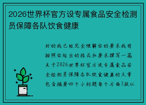 2026世界杯官方设专属食品安全检测员保障各队饮食健康