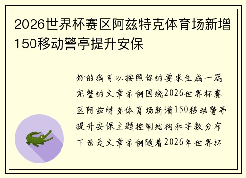 2026世界杯赛区阿兹特克体育场新增150移动警亭提升安保