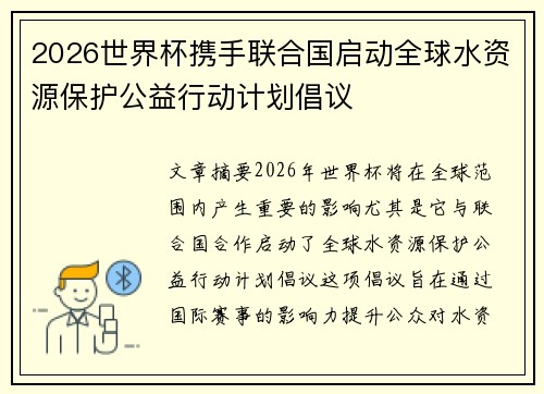 2026世界杯携手联合国启动全球水资源保护公益行动计划倡议