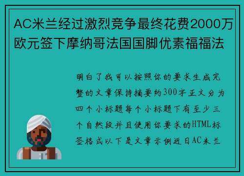 AC米兰经过激烈竞争最终花费2000万欧元签下摩纳哥法国国脚优素福福法纳