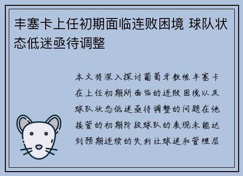 丰塞卡上任初期面临连败困境 球队状态低迷亟待调整