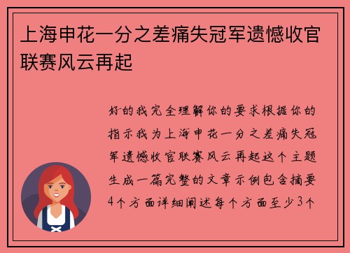 上海申花一分之差痛失冠军遗憾收官联赛风云再起