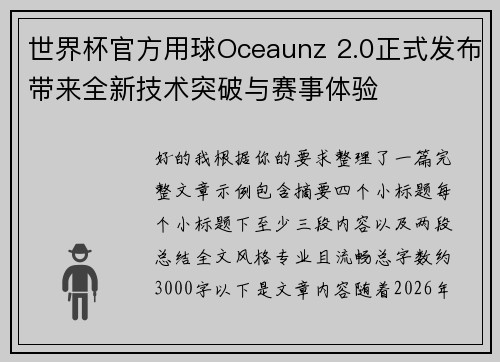 世界杯官方用球Oceaunz 2.0正式发布带来全新技术突破与赛事体验