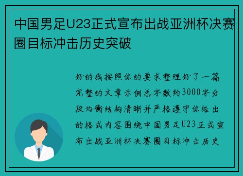 中国男足U23正式宣布出战亚洲杯决赛圈目标冲击历史突破