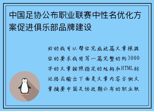 中国足协公布职业联赛中性名优化方案促进俱乐部品牌建设