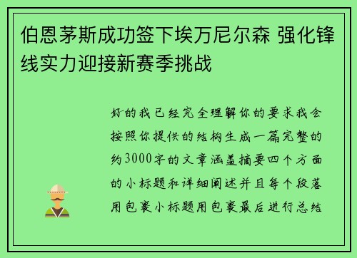 伯恩茅斯成功签下埃万尼尔森 强化锋线实力迎接新赛季挑战