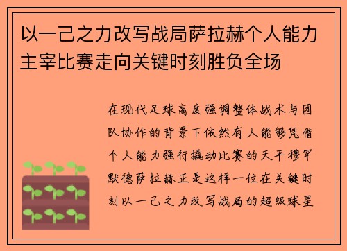 以一己之力改写战局萨拉赫个人能力主宰比赛走向关键时刻胜负全场