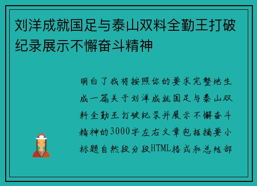 刘洋成就国足与泰山双料全勤王打破纪录展示不懈奋斗精神