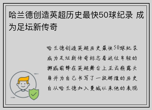 哈兰德创造英超历史最快50球纪录 成为足坛新传奇