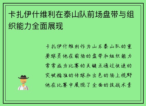 卡扎伊什维利在泰山队前场盘带与组织能力全面展现
