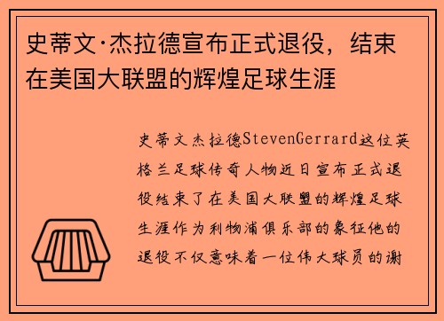 史蒂文·杰拉德宣布正式退役，结束在美国大联盟的辉煌足球生涯