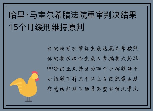 哈里·马奎尔希腊法院重审判决结果 15个月缓刑维持原判