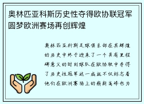 奥林匹亚科斯历史性夺得欧协联冠军圆梦欧洲赛场再创辉煌
