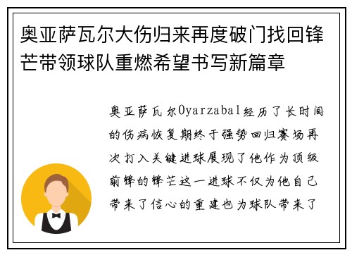 奥亚萨瓦尔大伤归来再度破门找回锋芒带领球队重燃希望书写新篇章
