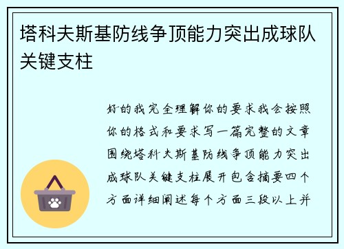 塔科夫斯基防线争顶能力突出成球队关键支柱