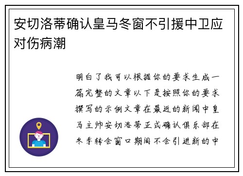 安切洛蒂确认皇马冬窗不引援中卫应对伤病潮