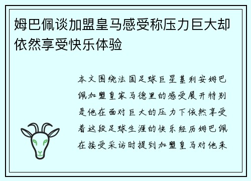 姆巴佩谈加盟皇马感受称压力巨大却依然享受快乐体验