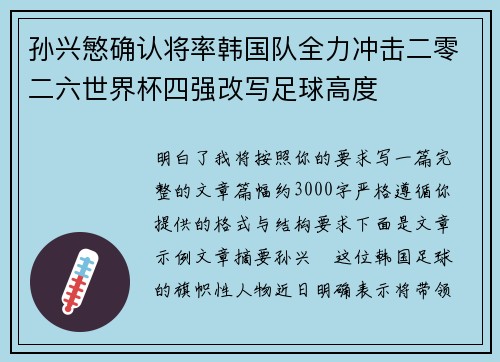 孙兴慜确认将率韩国队全力冲击二零二六世界杯四强改写足球高度