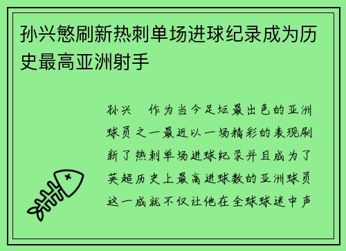 孙兴慜刷新热刺单场进球纪录成为历史最高亚洲射手