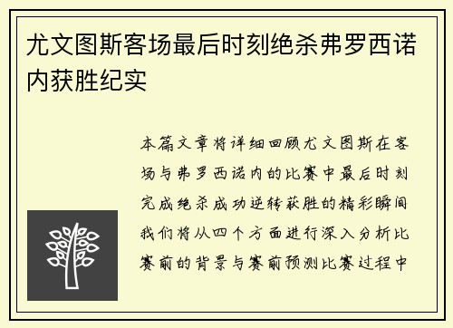 尤文图斯客场最后时刻绝杀弗罗西诺内获胜纪实