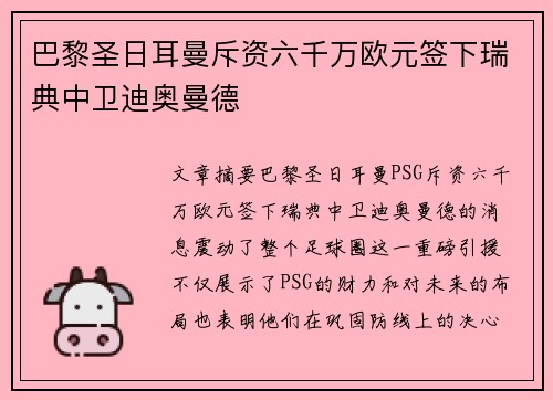 巴黎圣日耳曼斥资六千万欧元签下瑞典中卫迪奥曼德