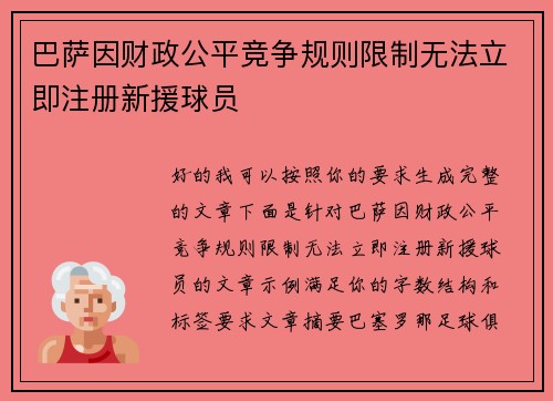 巴萨因财政公平竞争规则限制无法立即注册新援球员