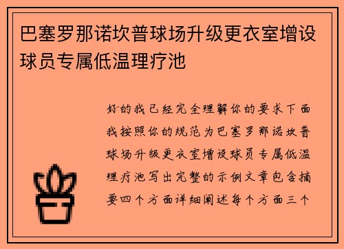 巴塞罗那诺坎普球场升级更衣室增设球员专属低温理疗池