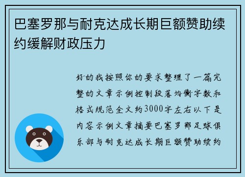巴塞罗那与耐克达成长期巨额赞助续约缓解财政压力