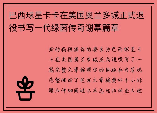 巴西球星卡卡在美国奥兰多城正式退役书写一代绿茵传奇谢幕篇章