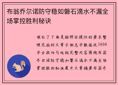 布翁乔尔诺防守稳如磐石滴水不漏全场掌控胜利秘诀
