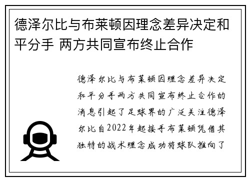 德泽尔比与布莱顿因理念差异决定和平分手 两方共同宣布终止合作