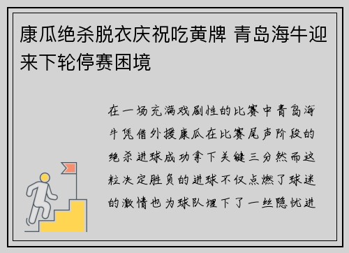 康瓜绝杀脱衣庆祝吃黄牌 青岛海牛迎来下轮停赛困境