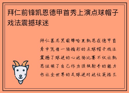拜仁前锋凯恩德甲首秀上演点球帽子戏法震撼球迷