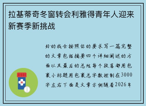 拉基蒂奇冬窗转会利雅得青年人迎来新赛季新挑战