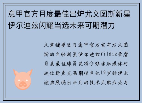 意甲官方月度最佳出炉尤文图斯新星伊尔迪兹闪耀当选未来可期潜力
