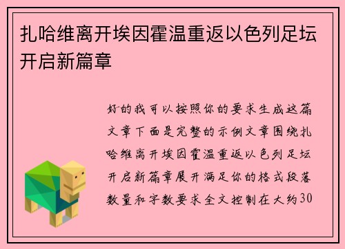扎哈维离开埃因霍温重返以色列足坛开启新篇章