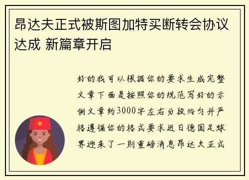 昂达夫正式被斯图加特买断转会协议达成 新篇章开启