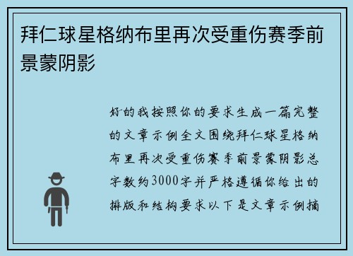 拜仁球星格纳布里再次受重伤赛季前景蒙阴影