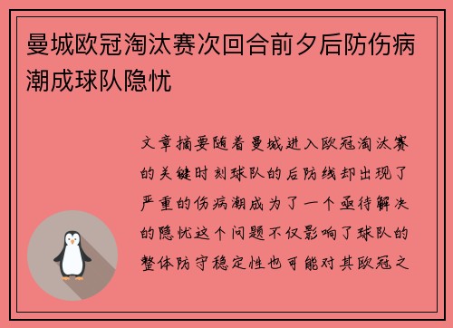 曼城欧冠淘汰赛次回合前夕后防伤病潮成球队隐忧