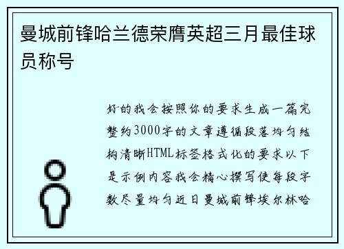 曼城前锋哈兰德荣膺英超三月最佳球员称号