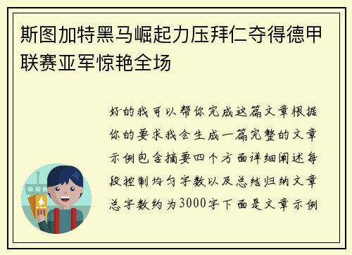 斯图加特黑马崛起力压拜仁夺得德甲联赛亚军惊艳全场