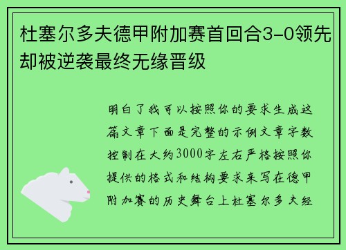 杜塞尔多夫德甲附加赛首回合3-0领先却被逆袭最终无缘晋级